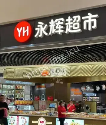 永辉超市仲裁胜诉