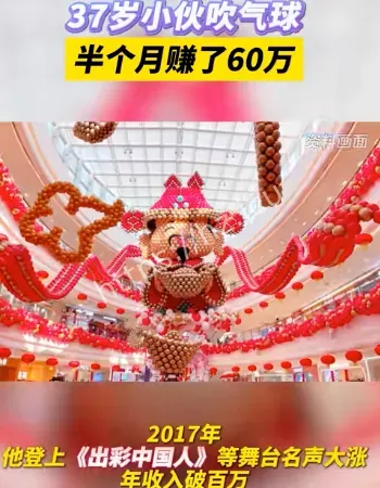 吹气球赚60万